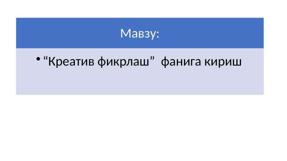 Креатив фикрлаш  фанига кириш