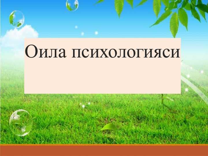 Оила психологияси1