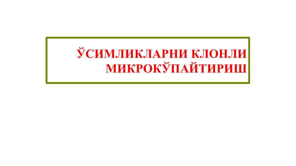 O'simliklarni klonli mikroko'paytirish . ЎСИМЛИКЛАРНИ КЛОНЛИ МИКРОКЎПАЙТИРИШ