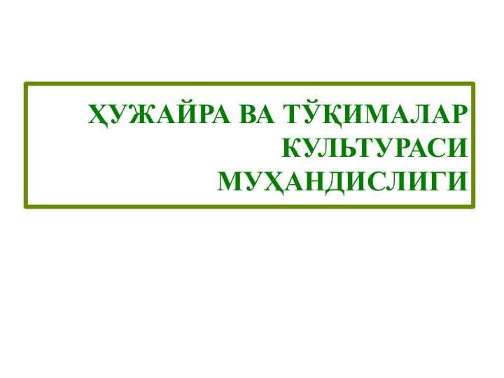 УЖАЙРА ВА ТЎҚИМАЛАР КУЛЬТУРАСИ МУҲАНДИСЛИГИ