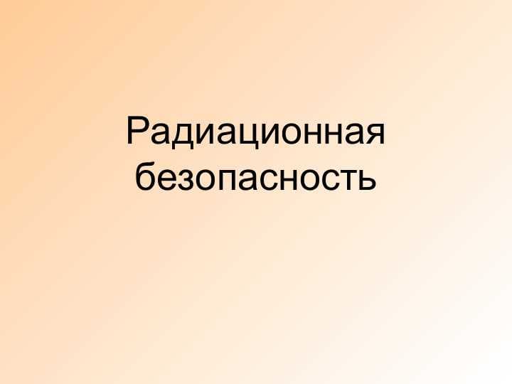Радиационная безопасность