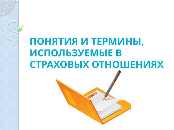 Понятия и термины, используемые в страховых отношениях