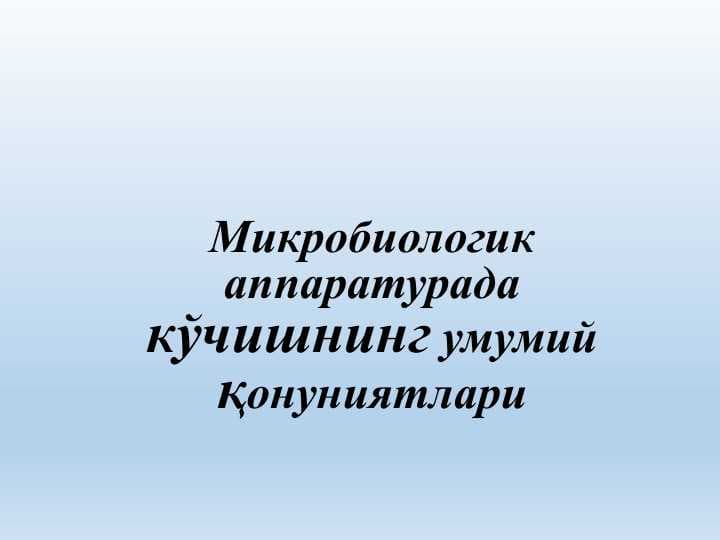 Микробиологик аппаратурада кўчишнинг умумий қонуниятлари