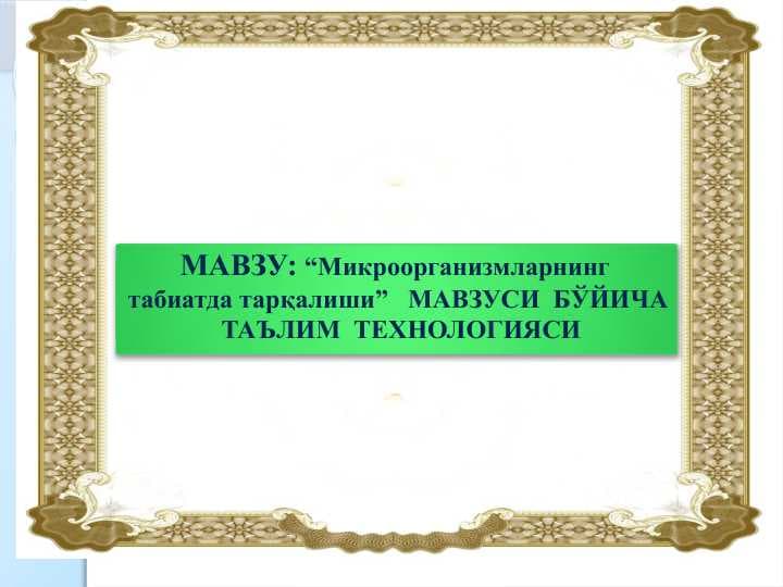 Микроорганизмларнинг  табиатда тарқалиши”   МАВЗУСИ  БЎЙИЧА  ТАЪЛИМ  ТЕХНОЛОГИЯСИ