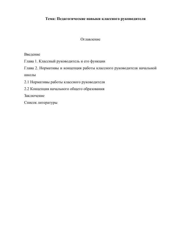 Педагогические навыки классного руководителя