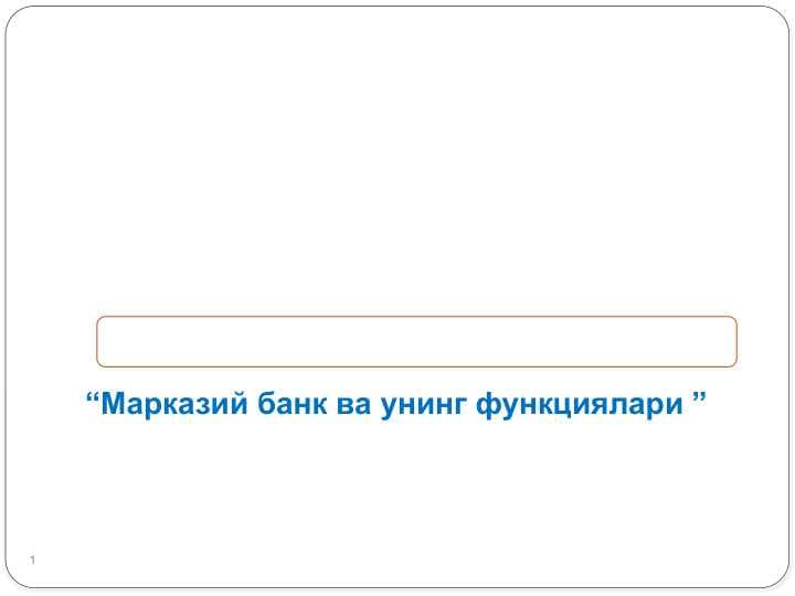 Марказий банк ва унинг функци