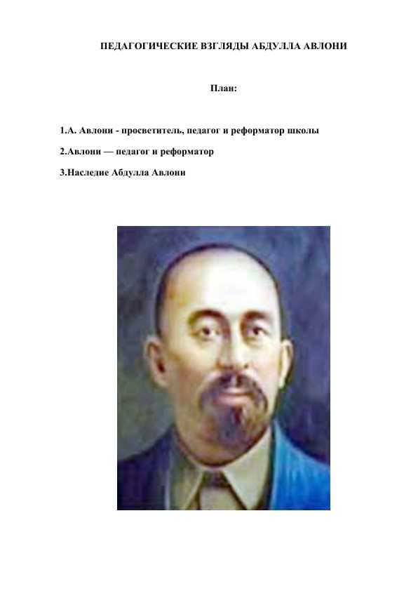 Педагогические взгляды Абдулла Авлони