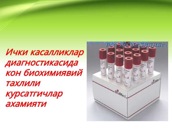 Ichki kasalliklar diagnostikasida qon biokimyoviy tahlili kursatkichlari ahamiyati . Ички касалликлар диагностикасида кон биохимиявий тахлили курсатгичлар ахамияти