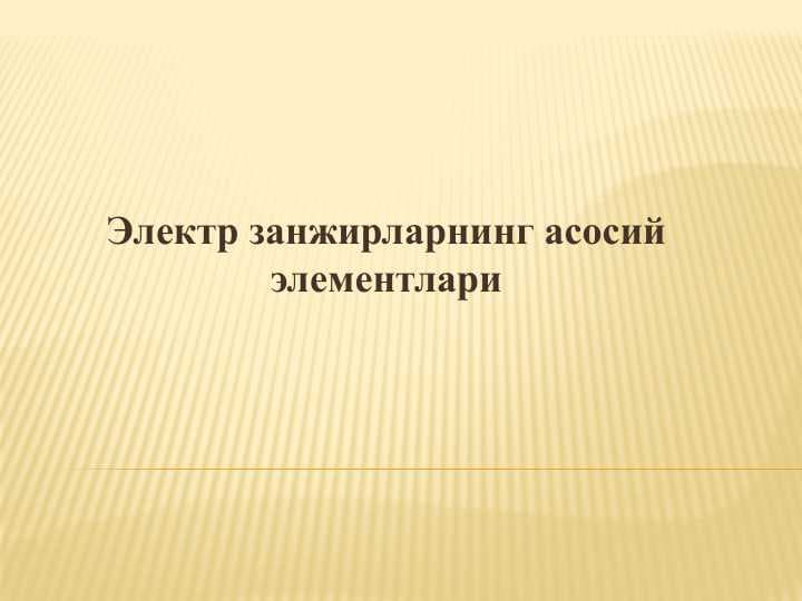 Электр занжирларнинг асосий элементлари