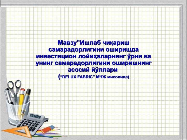 Мавзу”Ишлаб чиқариш самарадорлигини оширишда инвестицион лойиҳаларнинг