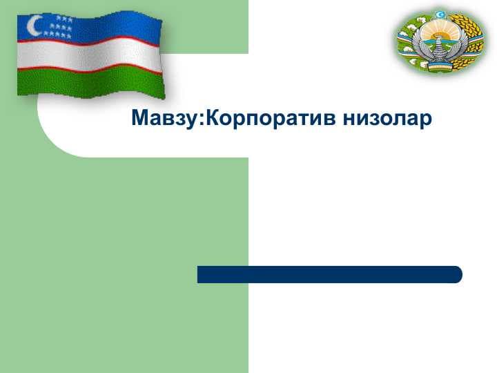 Корпоратив низолар