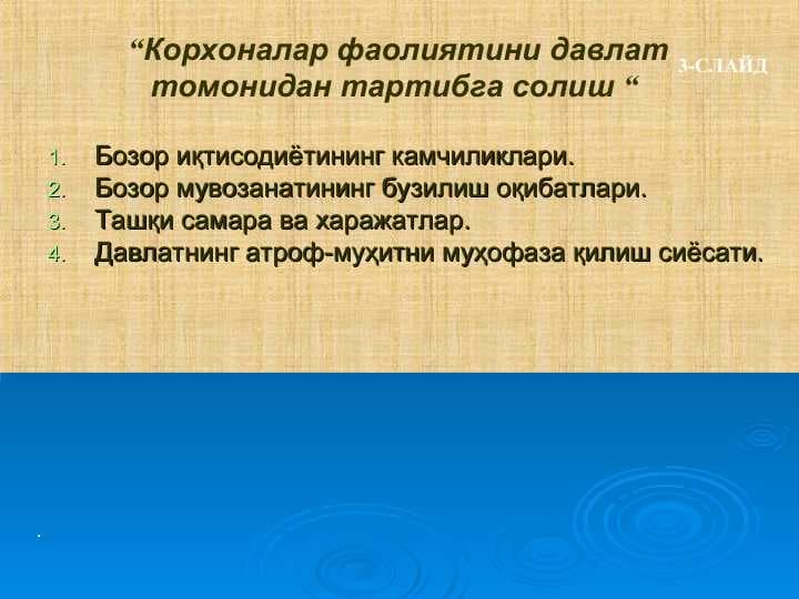 Корхоналар фаолиятини давлат томонидан тартибга солиш