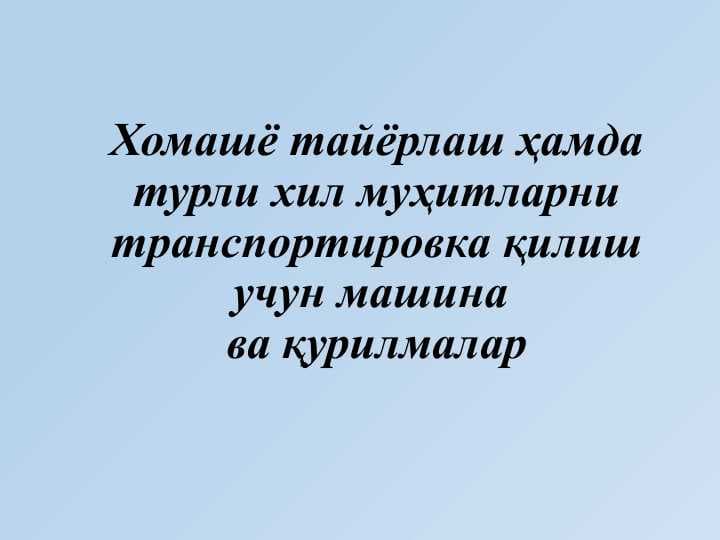 Хомашё тайёрлаш ҳамда турли хил муҳитларни транспортировка қилиш учун машина ва қурилмалар