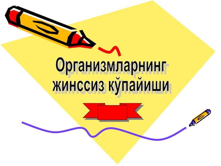 Организмларнинг