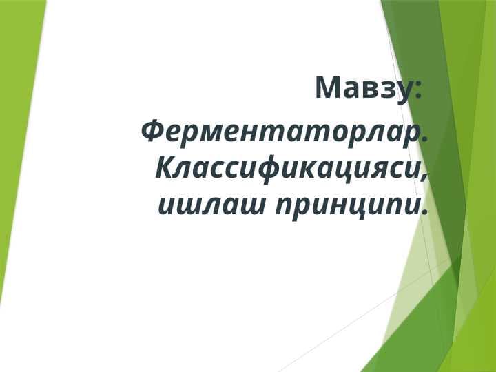 Ферментаторлар. Классификацияси, ишлаш принципи