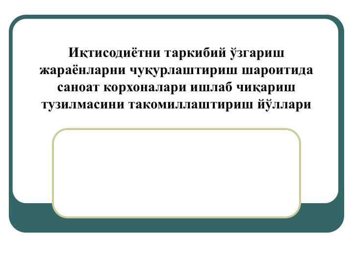 Иқтисодиётни таркибий ўзгариш жараёнларни