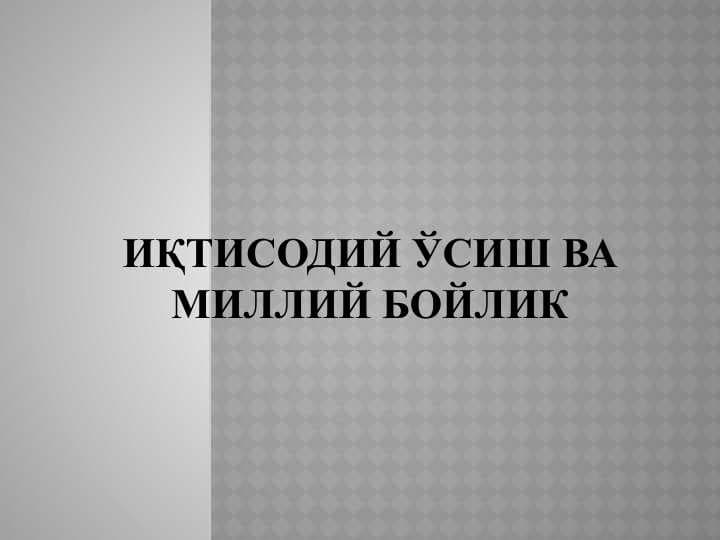 Иқтисодий ўсиш ва миллий бойлик