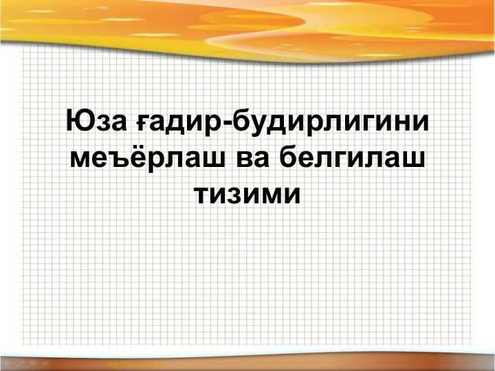 Юза ғадир-будирлигини меъёрлаш ва белгилаш тизими