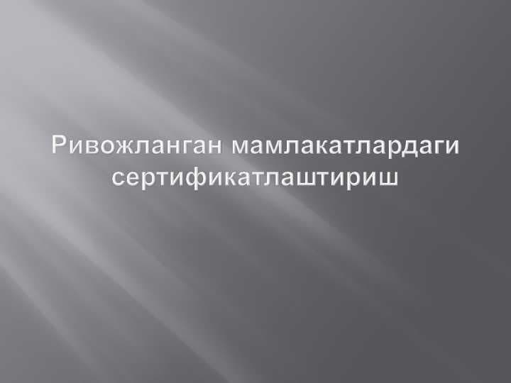 Ривожланган мамлакатлардаги сертификатлаштириш