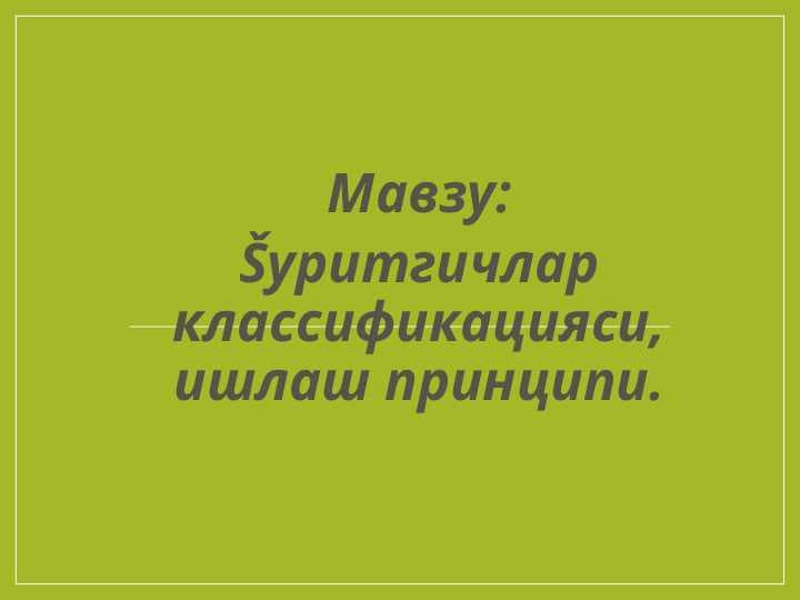 Šуритгичлар классификацияси, ишлаш принципи
