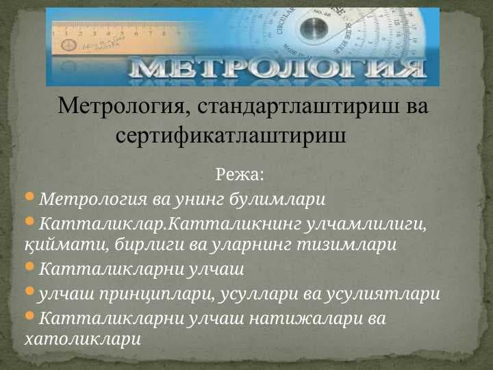 Метрология, стандартлаштириш ва сертификатлаштириш