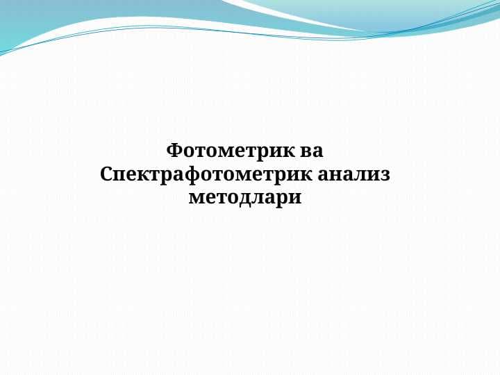 Фотометрик ва Спектрафотометрик анализ методлари