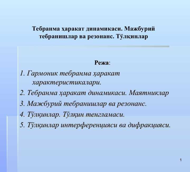 Тебранма ҳаракат динамикаси. Мажбурий тебранишлар ва резонанс. Тўлқинлар