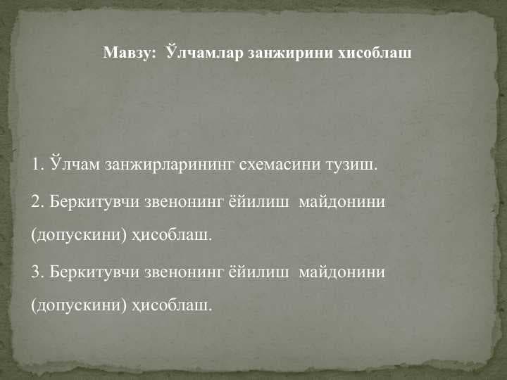 Ўлчамлар занжирини хисоблаш