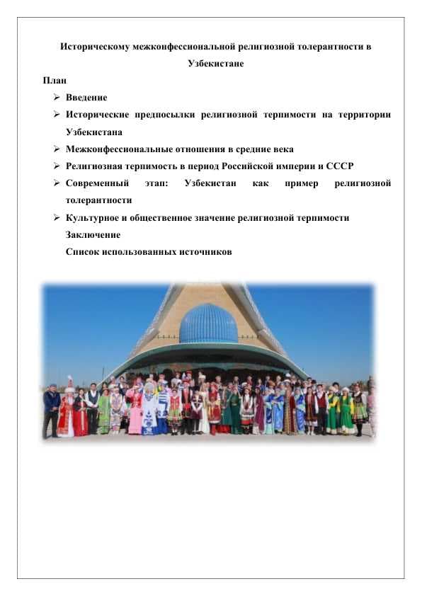 историческому межконфессиональной религиозной толерантности в Узбекистане