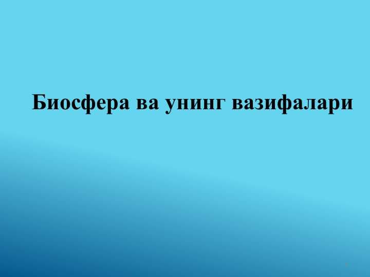 Биосфера ва унинг вазифалари
