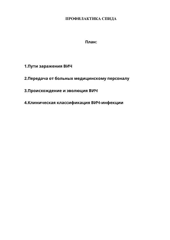 ПРОФИЛАКТИКА СПИДА