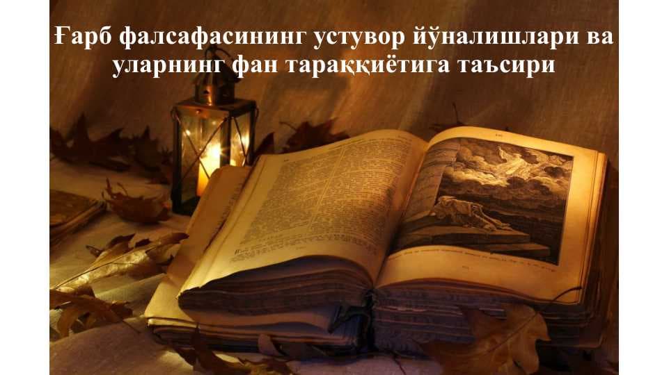 Ғарб фалсафасининг устувор йўналишлари ва уларнинг фан тараққиётига таъсири