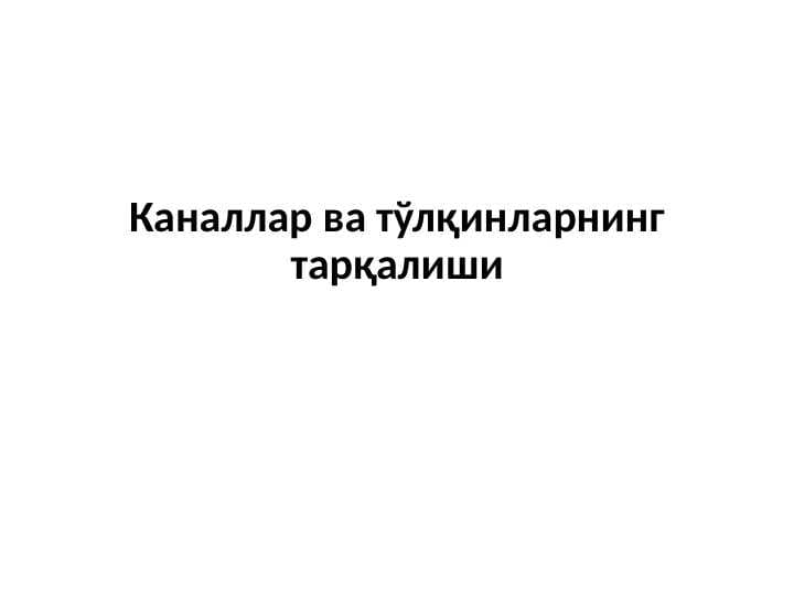 Каналлар ва тўлқинларнинг тарқалиши