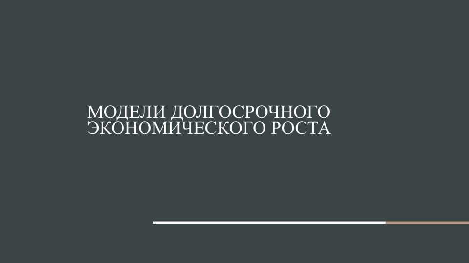 Модели долгосрочного экономического роста