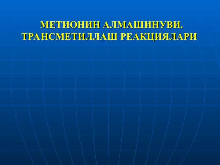 МЕТИОНИН АЛМАШИНУВИ. ТРАНСМЕТИЛЛАШ РЕАКЦИЯЛАРИ
