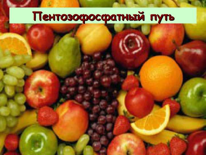 Пентозофосфатный путь