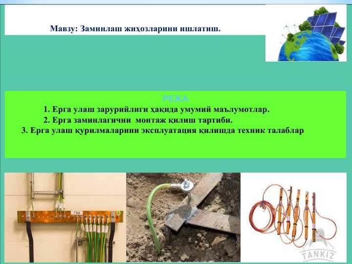 Заминлаш жиҳозларини ишлатиш