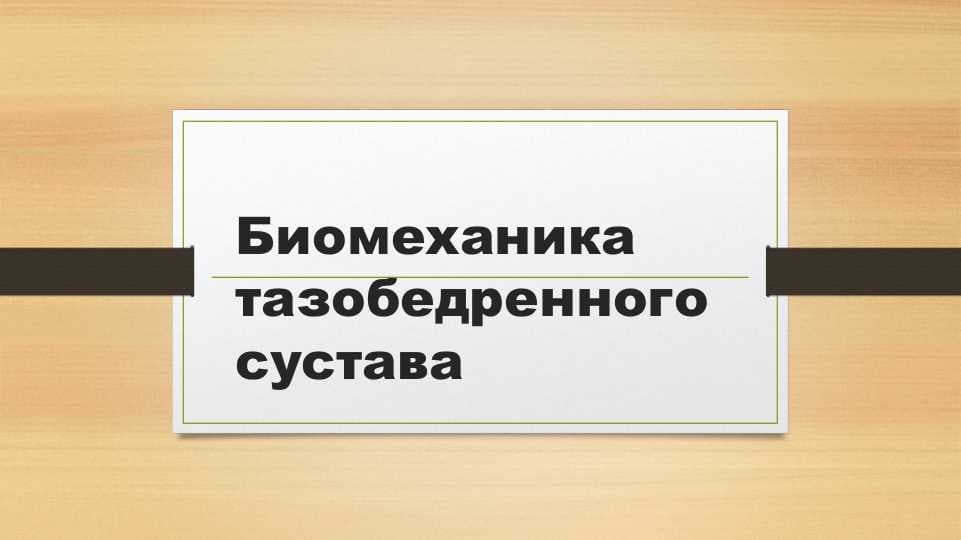 Биомеханика тазобедренного сустава