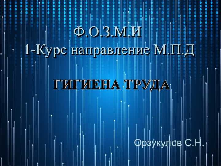 ГИГИЕНА ТРУДА