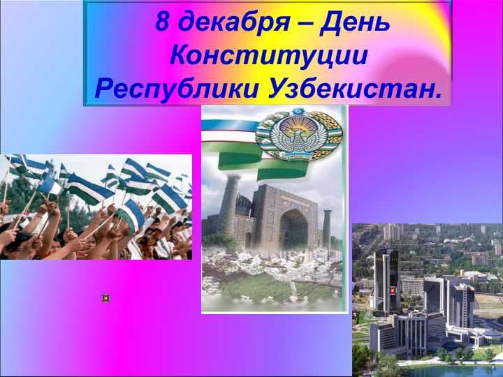 8 декабря – День Конституции Республики Узбекистан