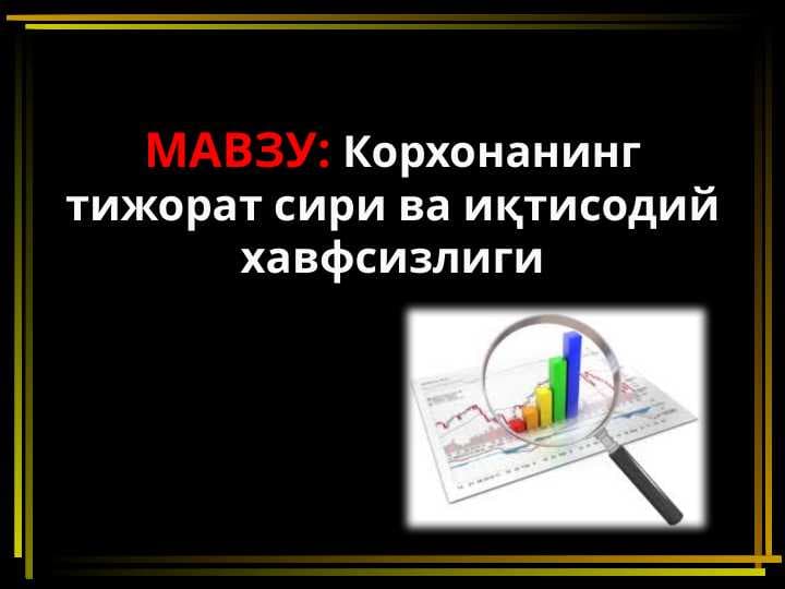 Корхонанинг тижорат сири ва иқтисодий xавфсизлиги