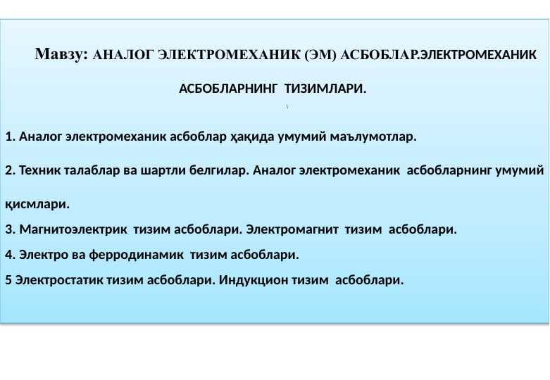 АНАЛОГ ЭЛЕКТРОМЕХАНИК (ЭМ) АСБОБЛАР.ЭЛЕКТРОМЕХАНИК