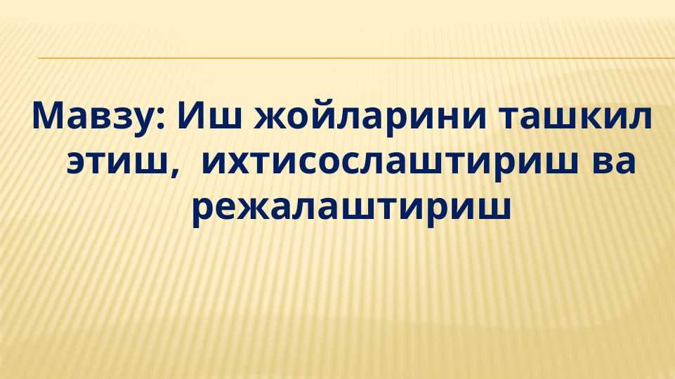 Иш жойларини ташкил этиш,  ихтисослаштириш ва режалаштириш