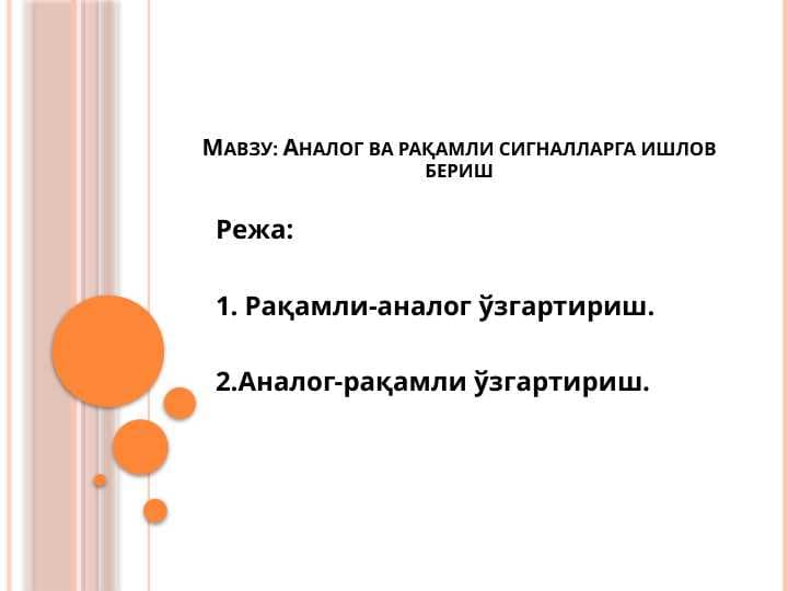 Аналог ва рақамли сигналларга ишлов бериш