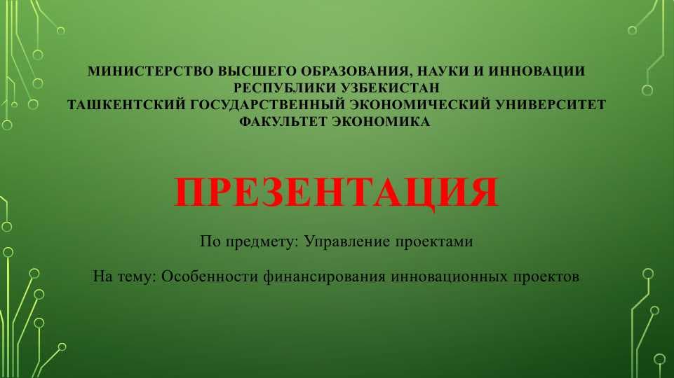 Особенности финансирования инновационных проектов