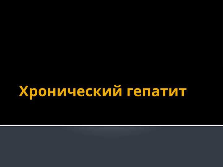 Хронический гепатит