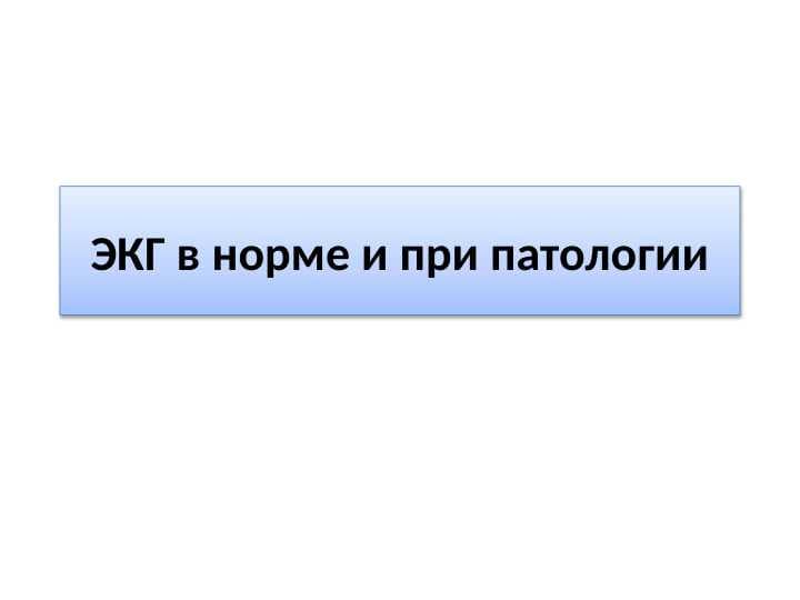 ЭКГ в норме и при патологии