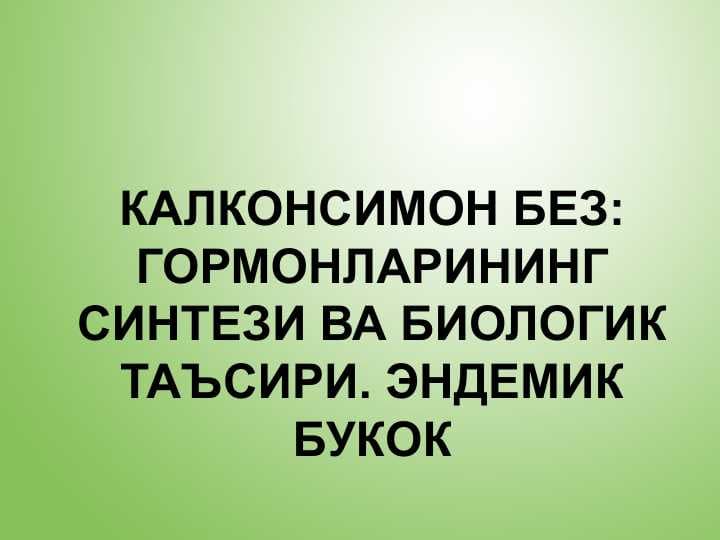 Калконсимон без: гормонларининг синтези ва биологик таъсири. Эндемик букок