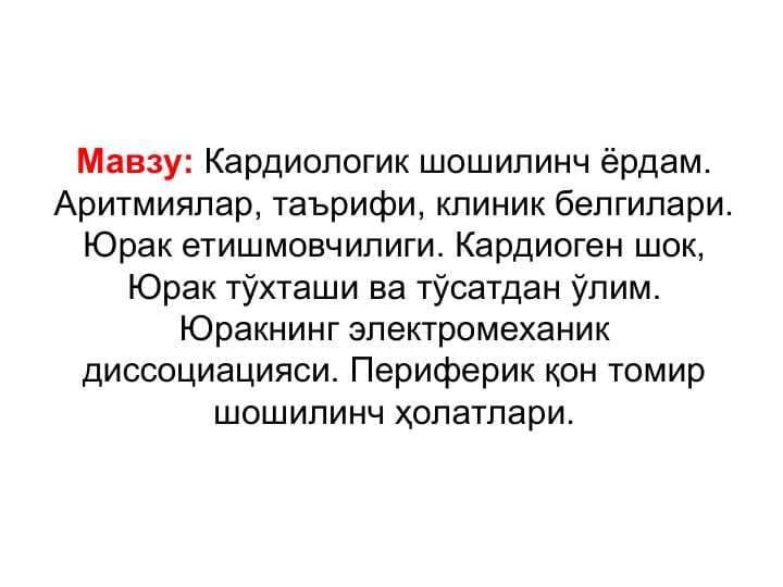 Кардиологик шошилинч ёрдам. Аритмиялар, таърифи, клиник белгилари. Юрак етишмовчилиги. Кардиоген шок, Юрак тўхташи ва тўсатдан ўлим. Юракнинг электромеханик диссоциацияси. Периферик қон томир шошилинч ҳолатлари