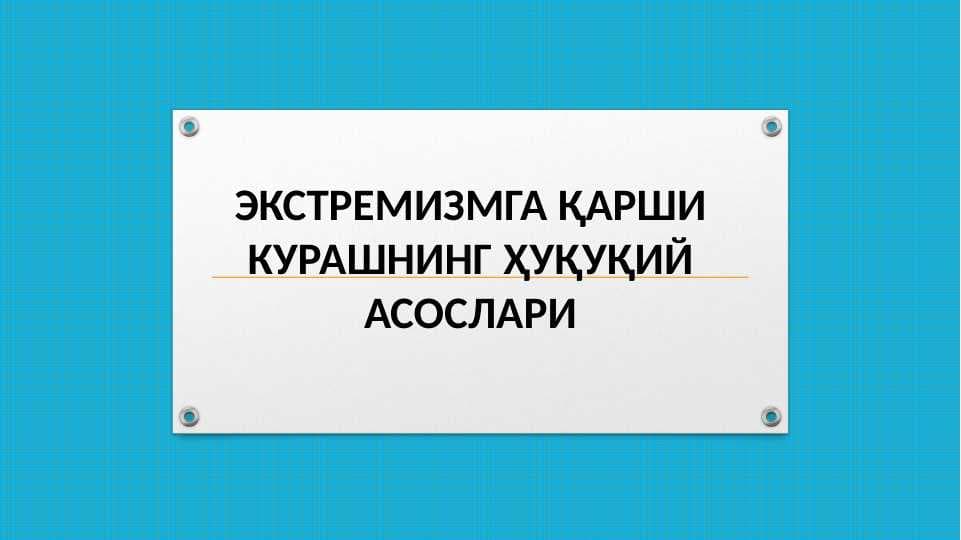 ЭКСТРЕМИЗМГА ҚАРШИ КУРАШНИНГ ҲУҚУҚИЙ АСОСЛАРИ